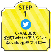 step1 C-VALUEの公式Twitterアカウント @cvaluejp をフォロー